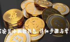 电脑上如何安装小狐狸钱包：详细步骤与常见问