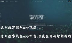 达州数字钱包app下载达州数字钱包app下载：便捷