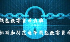 电子钱包数字货币诈骗如何识别和防范电子钱包