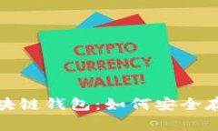 : 深度解析Doge区块链钱包：如何安全存储Doge币及