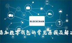 无法添加数字钱包的常见原因及解决方案