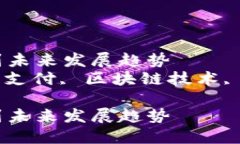 数字钱包现状：从崛起到未来发展趋势  关键词：