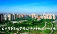 : 宜兴消费券数字钱包：推动本地经济的新模式