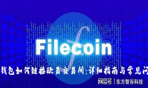 小狐狸钱包如何链接欧易交易所：详细指南与常见问题解答