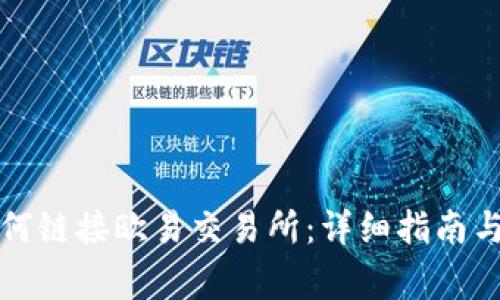 小狐狸钱包如何链接欧易交易所：详细指南与常见问题解答