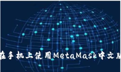 : 如何在手机上使用MetaMask中文版本详解