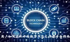 商户如何实现卡通数字钱包支付的全面指南