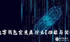 邮政数字钱包究竟是什么？功能与优势详解