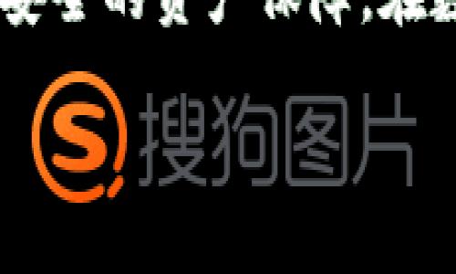 小狐狸钱包公链是近年来备受关注的一个区块链项目,它不仅满足了日益增长的数字资产管理需求,还为用户提供了便捷的交易体验和安全的资产保障。在数字货币迅速发展的今天,许多用户希望能以简单、高效的方式管理他们的数字资产,而小狐狸钱包公链正是旨在满足这一需求而发展的。
小狐狸钱包公链:数字资产管理的理想选择