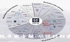 : 区块链钱包系统开发全解：从设计到实施的全面