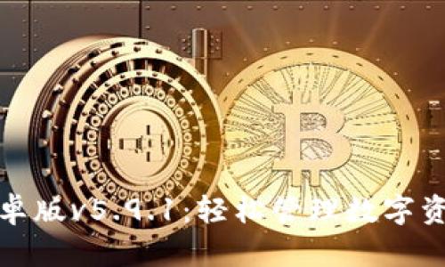 小狐狸钱包安卓版v5.9.1：轻松管理数字资产的理想选择
