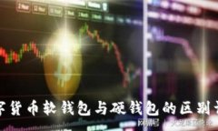 : 数字货币软钱包与硬钱包的区别详解