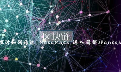 MetaMask 是一个非常流行的以太坊钱包和浏览器扩展，它为用户提供了在去中心化应用（dApp）中进行交易和管理数字资产的便利。在这篇文章中，我们将深入探讨如何通过 MetaMask 进入薄饼（PancakeSwap），这是一个基于币安智能链（BSC）运作的去中心化交易平台。通过这篇指南，你将了解到如何设置和使用 MetaMask 钱包，并成功访问薄饼平台进行交易。


MetaMask如何顺利进入薄饼交易平台的完整指南