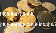 数字钱包开通还要审核数字钱包开通审核流程详