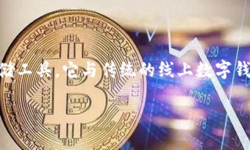 硬件数字钱包是近年来伴随着加密货币崛起而逐渐受到关注的一种安全数字资产存储工具。它与传统的线上数字钱包不同，主要通过专用硬件设备来存储用户的私钥，因而具有更高的安全性和便捷性。

什么是硬件数字钱包？