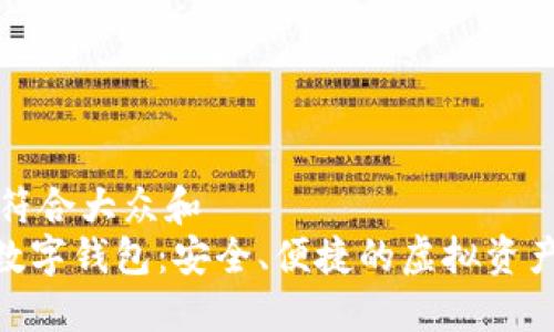 思考一个符合大众和  
了解NBY数字钱包：安全、便捷的虚拟资产管理工具