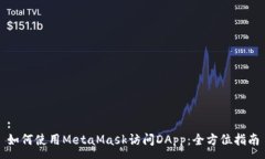 :   如何使用MetaMask访问DApp：全方位指南