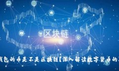 有钱包的币是不是区块链？深入解读数字货币的
