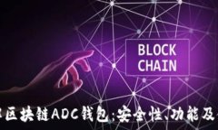    深入了解区块链ADC钱包：安全性、功能及使用