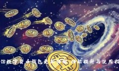 微信数字货币钱包更新详解：功能提升与使用指