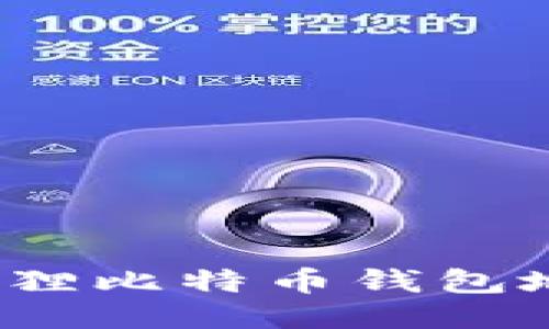  如何查找小狐狸比特币钱包地址及相关信息