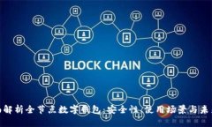 : 全面解析全节点数字钱包：安全性、使用场景与