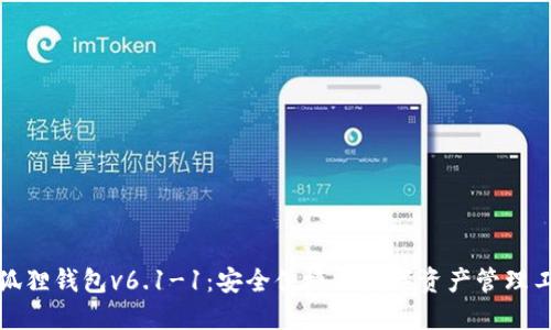 小狐狸钱包v6.1-1：安全便捷的数字资产管理工具