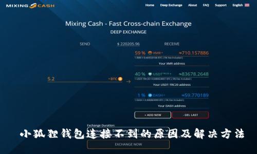小狐狸钱包连接不到的原因及解决方法
