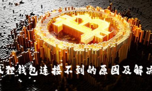 小狐狸钱包连接不到的原因及解决方法