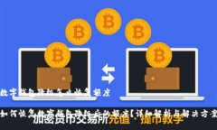 数字钱包降级怎么恢复额度如何恢复数字钱包降