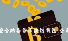 如何安全地备份区块链钱包：全面指南