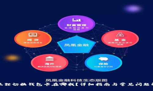 小狐狸切换钱包卡在哪找？详细指南与常见问题解答