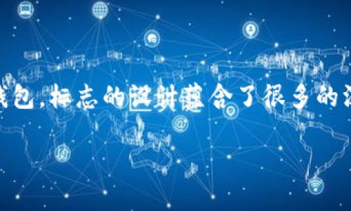 小狐狸钱包（Fennec Wallet）是一款专注于数字资产管理的去中心化钱包，标志的设计蕴含了很多的深意。下面我将为您详细介绍小狐狸钱包标志的含义，以及相关的关键词。

小狐狸钱包标志的深意解析