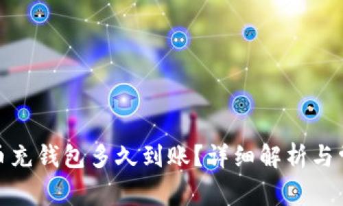 : 数字人民币充钱包多久到账？详细解析与常见问题解答