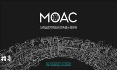 为了保证信息的准确性和更新，请在实际操作中