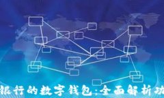 探索兴业银行的数字钱包：全面解析功能与优势