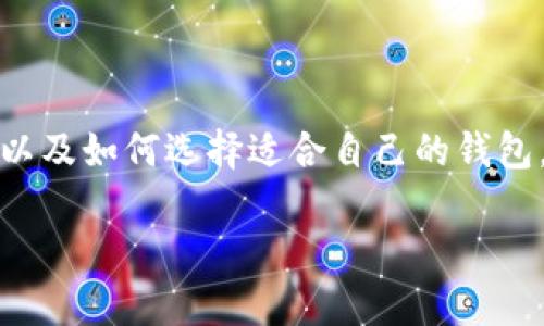区块链有几个钱包这个问题涉及到多个方面，包括不同类型的钱包、钱包的功能、以及如何选择适合自己的钱包。为了方便大家理解，我将这个话题进行详细阐述，并尝试解答以下五个相关问题。

### 区块链钱包的类型与选择指南