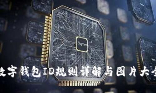 数字钱包ID规则详解与图片大全