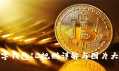 数字钱包ID规则详解与图片大全