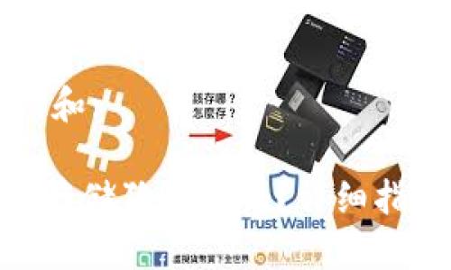思考一个符合大众和: 

: Metamask支持存储狗狗币吗？详细指南与常见问题解析