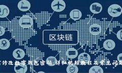  如何修改数字钱包密码：详细视频教程及常见问