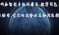 比较好用的数字钱包是当前金融科技发展的重要