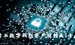 如何防止数字钱包资产被转走：全面指南