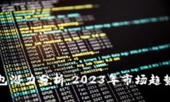 加密货币钱包潜力分析：2023年市场趋势与发展前