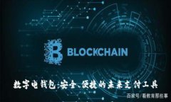 数字电钱包：安全、便捷的未来支付工具