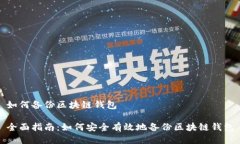 如何备份区块链钱包全面指南：如何安全有效地