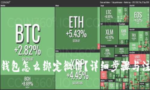 小狐狸钱包怎么绑定微信?详细步骤与注意事项