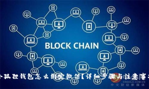 小狐狸钱包怎么绑定微信？详细步骤与注意事项