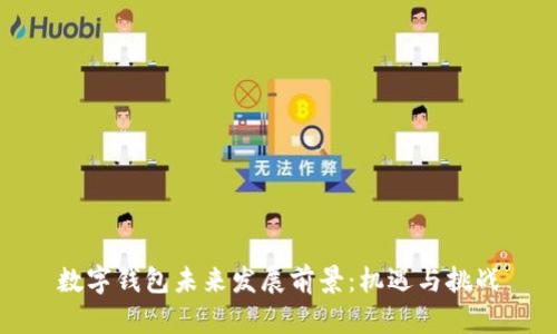 数字钱包未来发展前景：机遇与挑战
