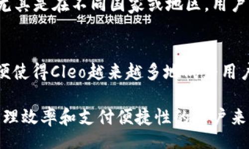 jiaoti inteligencia de Cleo: Lo que necesitas saber sobre el monedero digital /jiaoti

 Cleo, monedero digital, criptomonedas, pago en línea, seguridad financiera /guanjianci

引言
在现代社会中，数字钱包逐渐成为我们日常生活中不可或缺的一部分，尤其是在快速发展的金融科技行业中，数字钱包的出现为我们提供了更为便捷的支付解决方案。其中，Cleo数字钱包凭借其独特的功能和用户友好的界面，吸引了越来越多的用户选择使用。在本篇文章中，我们将深入探讨Cleo数字钱包的方方面面，从其主要功能、优点到使用方式，以及如何保障用户的资金安全。

Cleo数字钱包的定义与背景
Cleo数字钱包是一个集成了多个金融功能的应用程序，旨在简化用户的支付体验。它允许用户存储、管理和转账资金，支持多种货币和支付方式，包括但不限于传统货币和加密货币。Cleo数字钱包的发展背景源于市场对更高效支付方式的需求，同时也受到智能手机普及的推动，让用户可以随时随地进行在线交易。

Cleo数字钱包的主要功能
Cleo数字钱包不仅仅是一个简单的支付工具，它还拥有许多其他功能，以提高用户体验并增加金融管理的便利性：
ul
  li多币种支持：Cleo支持多种货币的存储与交易，用户可以方便地管理自己不同种类的资产。/li
  li实时交易提醒：借助实时通知功能，用户可以迅速了解自己的资金变动。/li
  li安全性：Cleo采取多层级的安全措施，保护用户信息和资金安全，帮助用户抵御各种在线交易风险。/li
  li易用性：用户友好的界面设计，使得即使是对数字支付不熟悉的用户也能轻松上手。/li
  li智能理财功能：Cleo还为用户提供了智能分析工具，帮助用户更好地管理财务，实现更有效的理财。/li
/ul

使用Cleo数字钱包的步骤
使用Cleo数字钱包极为简单，以下是一般的使用步骤：
ol
  li下载并安装应用程序：用户首先在应用商店中下载Cleo数字钱包的应用程序。/li
  li创建账户：根据提示进行注册，填写必要的信息，创建自己的账户。/li
  li验证身份：为了保障安全，Cleo会要求用户进行身份验证，包括上传身份证件等。/li
  li充值资金：用户可以通过银行转账、信用卡或其他方式将资金充值到Cleo数字钱包上。/li
  li开始交易：用户可以开始进行资金转账、支付账单或购买商品等多种交易。/li
/ol

用户与安全性
安全性无疑是数字钱包用户最为关心的问题之一。Cleo数字钱包在安全性方面采取了多重保护措施，包括：
ul
  li数据加密：所有用户数据都经过高强度的加密处理，有效防止数据泄露。/li
  li身份验证：用户在每笔交易前都需要进行身份确认，增加了账户安全性。/li
  li实时监控：Cleo会对账户进行实时监控，发现异常交易时及时提醒用户。/li
/ul
此外，Cleo还建议用户定期更换密码，不要将账户信息泄露给他人，以保护账户安全。

如何选择合适的数字钱包？
在选择数字钱包时，用户需要考虑几个重要因素：
ul
  li安全性：选择具备良好信誉和高安全性的数字钱包，确保个人信息和资金安全。/li
  li功能齐全：钱包的功能要适合个人的需求，如是否支持多种货币、是否有理财工具等。/li
  li用户体验：操作界面的友好程度直接影响使用感受，选择那些易于上手的应用。/li
  li费用透明：在使用数字钱包时，要了解相关的费用结构，包括充值费、转账费等。/li
  li客服支持：在遇到问题时，快速而有效的用户支持会让用户体验更加顺畅。/li
/ul

Cleo的优点与不足
Cleo数字钱包凭借其多重优点受到用户的青睐，但也不可避免地存在一些不足之处：
优点：
ul
  li用户友好的界面设计，易于使用。/li
  li多种货币支持，适合国际用户。/li
  li强大的安全保障措施，让用户更加放心。/li
  li实时通知功能，及时掌握资金动态。/li
/ul

不足：
ul
  li对于某些高级功能，可能需要额外收费。/li
  li在某些地区，服务可能受限，用户可用功能较少。/li
  li对技术不熟悉的用户可能上手会有一些困难。/li
/ul

常见问题解答

Q1: Cleo数字钱包是否支持所有地区的用户？
虽然Cleo数字钱包越来越多地扩展其服务区域，但并非所有国家或地区的用户都能顺畅使用。各地区的法律法规、技术支持及用户需求可能影响Cleo的可用性。对于希望使用Cleo的用户，需要登录官方网站查看其支持的国家和地区列表。此外，某些支付功能在特定地区可能受到限制，因此建议在选择使用前先了解相关信息。

Q2: Cleo数字钱包是否安全？如何确保我的资金安全？
安全性是一项非常重要的考量。Cleo数字钱包实施了多重安全措施，包括数据加密和身份验证，提高了用户的资金安全。用户本身也可以通过设置强密码、定期更换密码、启用双重认证等方法进一步保护账户安全。同时，用户应时刻关注账户的交易记录，若发现任何异常交易，应立即联系Cleo客服进行处理。保持警惕是保护资金安全的关键。

Q3: 如何使用Cleo进行国际支付？
使用Cleo进行国际支付通常较为简单，用户只需确保其钱包支持相关的货币交易。在进行国际支付时，用户需要输入收款方的相关信息，并确保交易货币与收款方所要求的货币相符。Cleo在进行费率计算时会显示相关的手续费，用户在确认信息无误后即可完成支付。此外，因国际支付涉及不同国家的金融机构，用户在支付时也需要留意可能存在的货币转换费。

Q4: Cleo支持哪些支付方式？
Cleo数字钱包支持多种支付方式，包括但不限于信用卡、借记卡、银行转账及其他数字货币支付。这种灵活性使得用户可以根据自身的资金流动情况便捷选择不同的支付方式。尤其是在不同国家或地区，用户可根据当地习惯及支付环境进行选择。而且，Cleo也在不断扩展支持的支付渠道，以满足更广泛用户的需求。

Q5: 我可以通过Cleo进行在线购物吗？
是的，Cleo数字钱包可以用于在线购物。许多电商平台及服务商已集成了Cleo钱包作为支付选项。用户只需在结账时选择Cleo，按提示登录账户并确认支付即可。在线购物的方便使得Cleo越来越多地成为用户的支付首选，而通过Cleo进行的交易通常会有安全保障，用户可以在交易后及时收到交易确认。

综上所述，Cleo数字钱包是一款功能全面、安全可靠的数字支付工具，随着科技的发展，它的应用将越来越广泛，未来也会继续满足用户多样化的需求。对于那些希望提升财务管理效率和支付便捷性的用户来说，Cleo无疑值得一试。